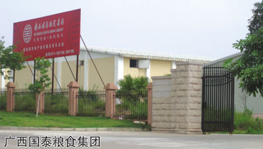 广西国泰粮食集团