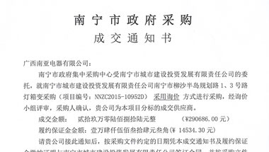 成交通知书YBI-南宁市城市建设投资发展有限责任公司南宁市柳沙半岛规划路1、3号路灯箱变采购