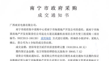成交通知书-HXGN17、GCS南宁市海茵房地产开发有限责任公司昆仑大道北面廉租房项目公共专变工程采购
