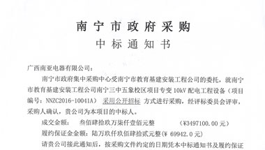 中标通知书-中标通知书-南宁市教育基建安装工程公司南宁三中五象校区项目专变10kV配电工