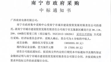 中标通知书-YB1-南宁市城市建设投资发展有限责任公司南宁市五象新区蟠龙片区9#、11#、28#、49#路灯箱变工程10629A