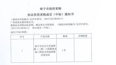 中标通知书-南宁市安吉片区新峰路(二期)工程箱变安装工程组合型成套箱式变电站