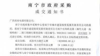 成交通知书YB1-南宁市城市建设投资发展有限责任公司南宁市凤岭北路(厢竹大道一高坡岭路)二期工程路灯箱变采购-YB1-中标通知书