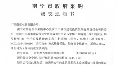 成交通知书YB1-南宁市城市建设投资发展有限责任公司玉象路二期隧道10kV城南支19号杆至26号杆的线路迁改工程主材采购(箱变、电缆)