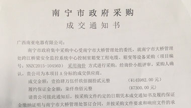 成交通知书YB1-南宁市大桥管理处