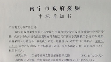 成交通知书-GCS-HXGN-GCSQ-GGJ南宁市城市建设投资发展有限责任公司广西南宁高级技工学校10KV电器设备采购(电器设备、发电机)采购