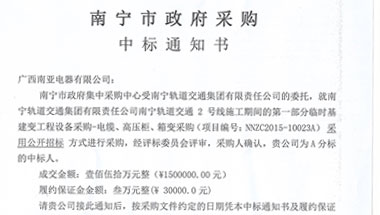中标通知书-YB1-南宁轨道交通集团有限责任公司南宁轨道交通2号线施工期间的第一部分临时基建变工程设备采购-电缆、高压柜、箱变采购-NNZC2015-10023