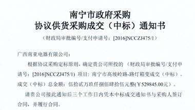 成交通知书-南宁市高坡岭路-路灯箱变