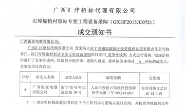 成交通知书A标HXCN-石埠堤抱村泵站专变