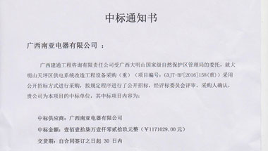 大明山天坪区中标通知书