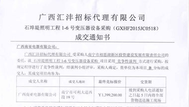 中标通知书-YB1-石埠堤照明工程1-6号变压器设备采购
